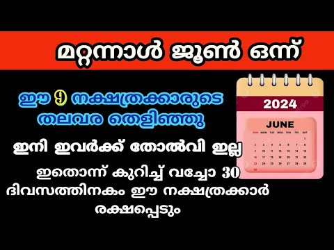 മഹാഭാഗ്യം ജൂൺ മാസത്തിൽ വന്നുചേരാൻ പോകുന്ന നക്ഷത്ര ജാതകർ ആരെല്ലാം എന്നറിയാൻ ഇത് കാണുക…