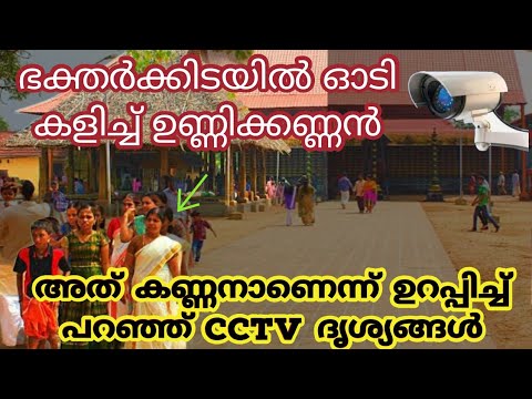 കള്ളക്കണ്ണന്റെ കുസൃതികൾ  പറഞ്ഞാലും തീരില്ല. ഇത് നിങ്ങൾ കേൾക്കാതെ പോകരുത്…