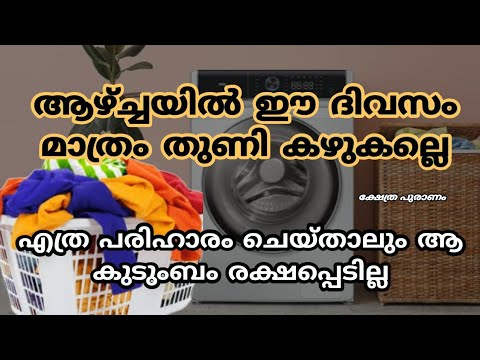 നിങ്ങൾ ഇനിമുതൽ തുണി അലക്കുമ്പോൾ ഇത്തരം കാര്യങ്ങൾ എല്ലാം ഒന്ന് ശ്രദ്ധിച്ചു നോക്കണേ…