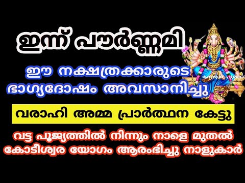 രാജയോഗം വന്നുചേരാൻ പോകുന്ന നക്ഷത്ര ജാതകർ ആരെല്ലാം എന്നറിയാൻ ഇത് കാണുക…