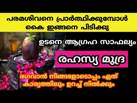 ഈ ശിവ മുദ്രകൾ നിങ്ങൾ ഒന്ന് ചെയ്തു നോക്കൂ ഭാഗ്യം നിങ്ങളെ തേടിയെത്തും…