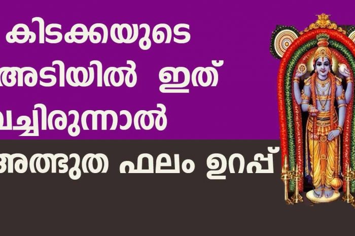 നിങ്ങൾ ഉറങ്ങുന്നതിനു മുൻപായി കിടക്കടിയിൽ ഇത്തരത്തിൽ ഒന്ന് ചെയ്തു നോക്കൂ…