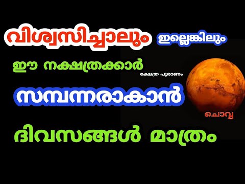 രുചകയോഗം വന്നുചേരാൻ പോകുന്ന നക്ഷത്ര ജാതകർ ആരെല്ലാം എന്നറിയാൻ ഇത് കാണുക…