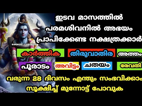 ദോഷസമയം വന്ന് ചേർന്നിരിക്കുന്ന നക്ഷത്ര ജാതകർ ആരെല്ലാം എന്നറിയാൻ ഇത് കാണുക…