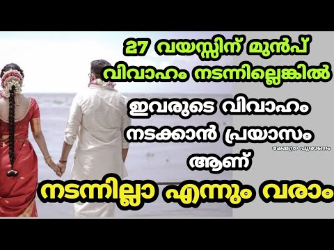 ചെറിയ പ്രായത്തിൽ തന്നെ വിവാഹം നടക്കേണ്ട ചില നക്ഷത്രജാതകർ ഇവരെല്ലാം…