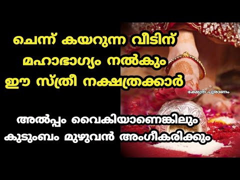 നിങ്ങളുടെ വീട്ടിൽ വന്നു കയറിയ മരുമക്കൾ ഈ നക്ഷത്ര ജാതകരാണ് എങ്കിൽ ഇനി സൗഭാഗ്യമാണ്…