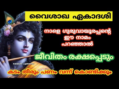 മോഹിനി ഏകാദശി വ്രത ദിവസത്തിൽ നിങ്ങൾ ഇത്തരത്തിൽ ഒന്ന് ചെയ്തു നോക്കൂ. ഭാഗ്യം നിങ്ങൾക്കൊപ്പം…