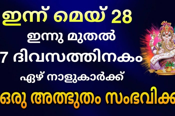 ഏഴു ദിവസത്തിനകം നേട്ടങ്ങൾ കൈവശമാക്കാൻ പോകുന്ന നക്ഷത്രജാതകർ ആരെല്ലാം എന്നറിയാൻ ഇത് കാണുക…