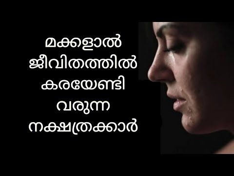 മക്കളാൽ ദുഃഖം അനുഭവിക്കേണ്ടിവരുന്ന മാതാപിതാക്കൾ ജനിക്കുന്ന നക്ഷത്രങ്ങൾ ഇവയെല്ലാം…