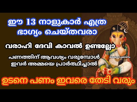 നിങ്ങൾ ഈ നക്ഷത്ര ജാതകരാണ് എങ്കിൽ വരാഹിദേവിയുടെ അനുഗ്രഹം നിങ്ങൾക്കൊപ്പം ഉണ്ട്…