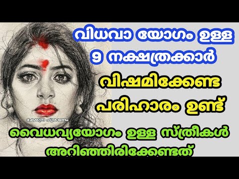 വിധവായോഗം ഉള്ള നക്ഷത്ര ജാതകർ ആരെല്ലാം എന്നറിയാൻ ഇത് കാണുക…