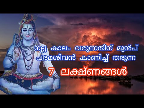 ഈ ലക്ഷണങ്ങൾ നിങ്ങളുടെ വീടുകളിൽ കാണുന്നുണ്ട് എങ്കിൽ പരമശിവന്റെ അനുഗ്രഹം നിങ്ങൾക്കൊപ്പം…