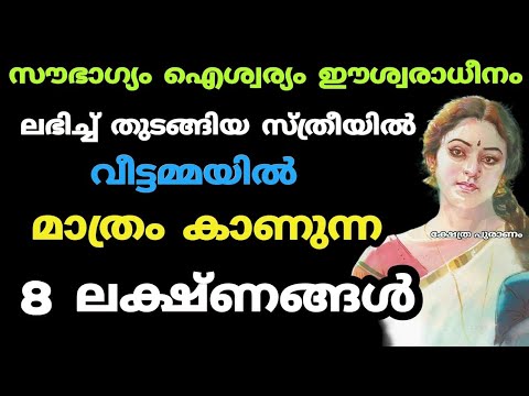 ഐശ്വര്യമുള്ള സ്ത്രീകളിൽ കാണപ്പെടുന്ന ലക്ഷണങ്ങൾ ഇവയെല്ലാം…