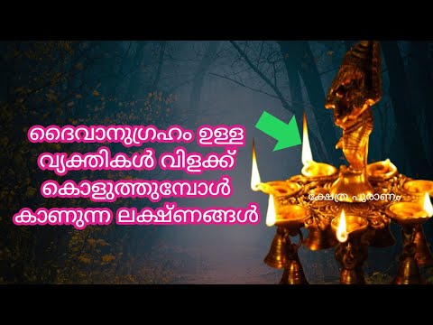 നിങ്ങൾ ഈശ്വരാനുഗ്രഹം ഉള്ളവരാണോ എന്നറിയാൻ വിളക്കുകൊളുത്തുമ്പോൾ ഇക്കാര്യങ്ങൾ ശ്രദ്ധിക്കൂ…