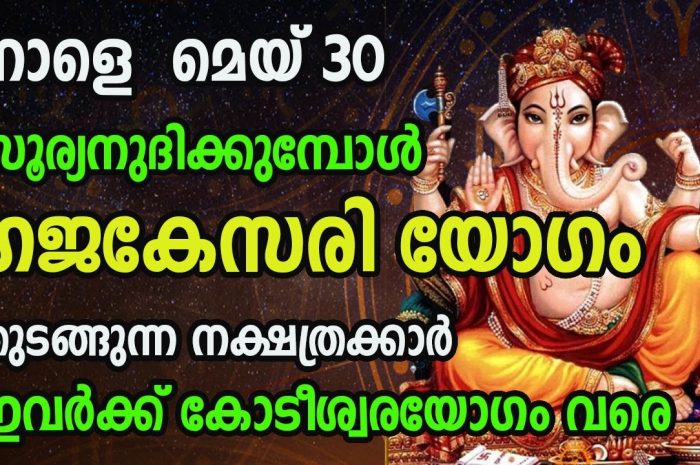 കോടീശ്വര യോഗം വന്ന ചേരാൻ പോകുന്ന നക്ഷത്ര ജാതകർ ആരെല്ലാം എന്നറിയാൻ ഇത് കാണുക…