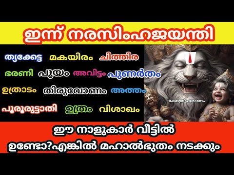 നരസിംഹമൂർത്തിയുടെ അനുഗ്രഹമുള്ള നക്ഷത്ര ജാതകർ ആരെല്ലാം എന്നറിയാൻ ഇത് കാണുക…