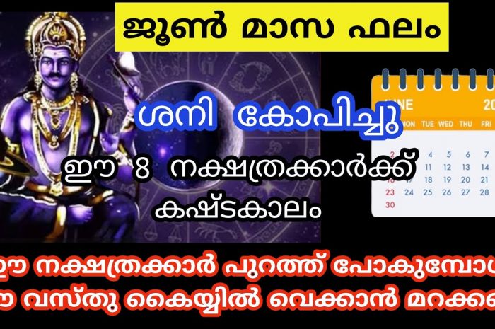 ജൂൺ മാസത്തിൽ ശനി ദോഷമുള്ള നക്ഷത്ര ജാഥകർ ആരെല്ലാം എന്നറിയാൻ ഇത് കാണുക…