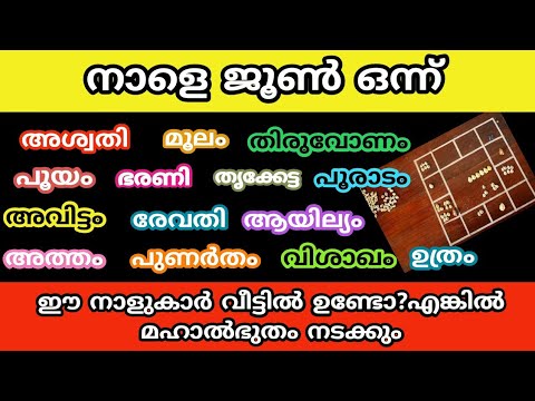 ഭാഗ്യം വന്നുചേരാൻ പോകുന്ന നക്ഷത്രജാതകർ ആരെല്ലാം എന്നറിയാൻ ഇത് കാണുക…