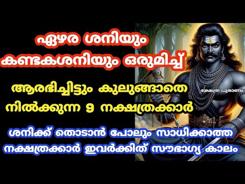 ശനിയുടെ ഗുണഫലങ്ങൾ അനുഭവിക്കാൻ പോകുന്ന രാശിക്കാർ ഇവരെല്ലാം…