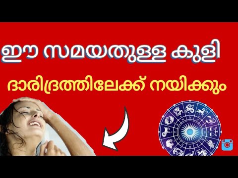 കുളിയെ കുറിച്ച് ആചാര്യന്മാർ പറയുന്നത് ഇങ്ങനെ. ഇത് നിങ്ങൾ കേൾക്കാതെ പോകരുത്…