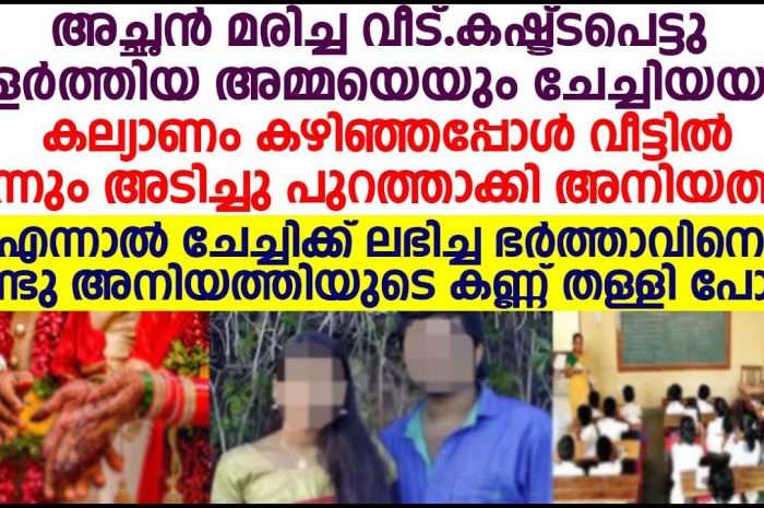 പൊന്നുപോലെ പോറ്റിവളർത്തിയ അനിയത്തി വീട്ടിൽനിന്ന് അടിച്ചിറക്കി…