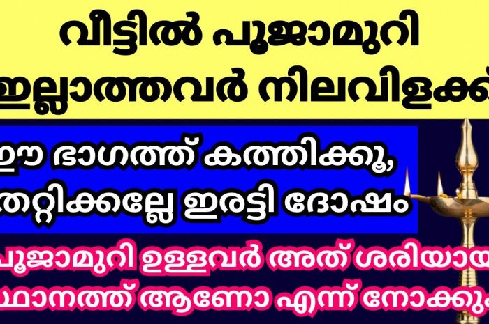 നിങ്ങൾ വിളക്ക് വയ്ക്കുന്നത് യഥാസ്ഥാനത്ത് ആണോ എന്നറിയാൻ ഇത് കാണുക…