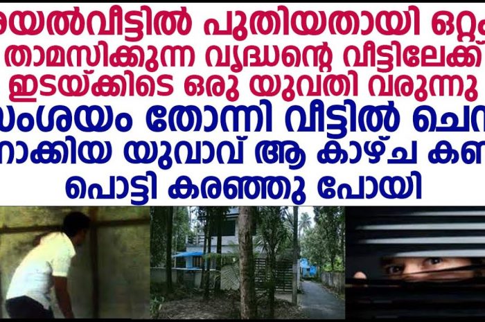 അയൽ വീട്ടിൽ വന്നിരുന്ന ആ ചെറുപ്പക്കാരി ആരാണെന്നറിഞ്ഞ് ഞെട്ടി അയൽക്കാരൻ…