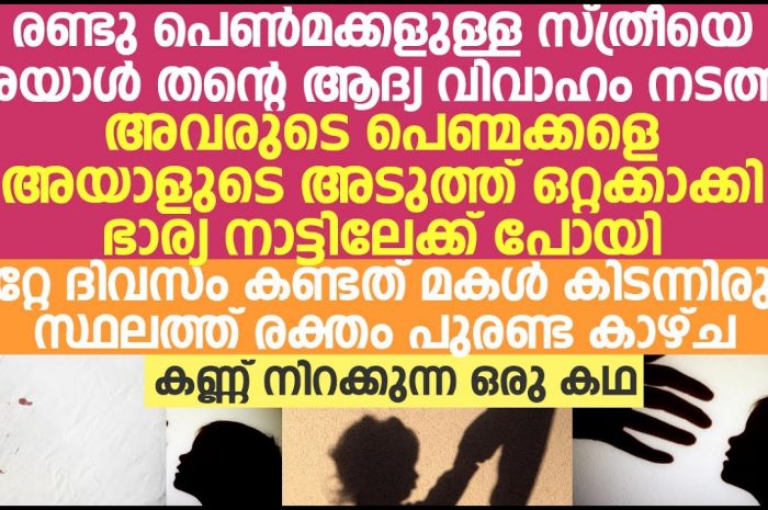 രണ്ടാൻ അച്ഛന്റെ സ്നേഹം ആവോളം ആസ്വദിച്ച് രണ്ട് പെൺമക്കൾ…