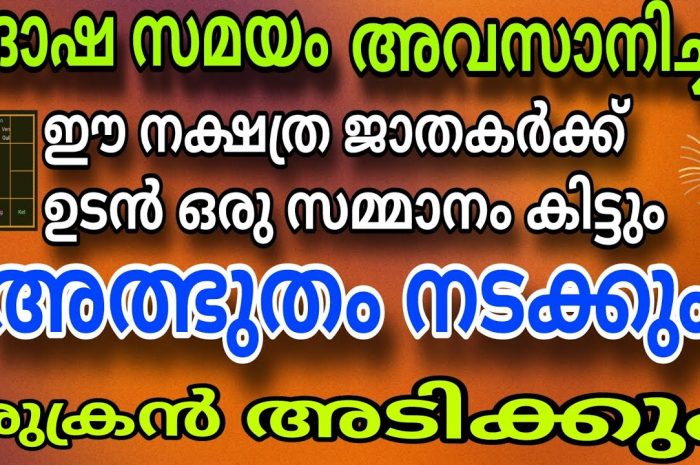 ജൂൺ മാസത്തിൽ ശുക്രൻ ഉദിച്ചുയരാൻ പോകുന്ന നക്ഷത്ര ജാതകർ ആരെല്ലാം എന്നറിയാൻ ഇത് കാണുക…