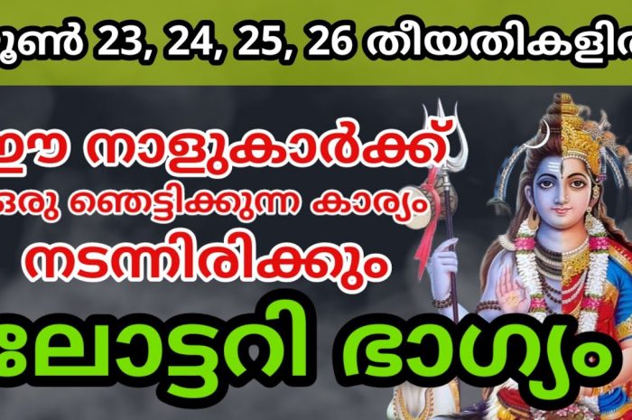 ഈ നാളുകാർ ഇത് അറിയാതെ പോകരുത്. നിങ്ങൾക്ക് ലോട്ടറി ഭാഗ്യം…