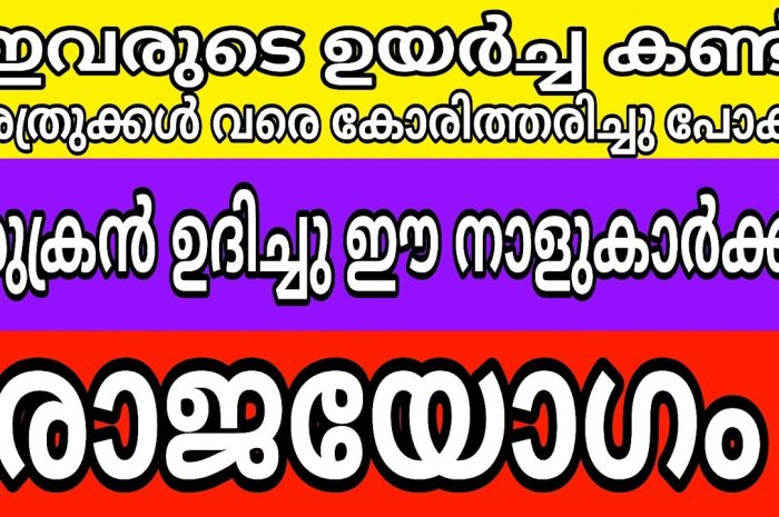 ലക്ഷ്മി നാരായണ കടാക്ഷം ഉള്ള രാശിക്കാർ ആരെല്ലാം എന്നറിയാൻ ഇത് കാണുക…