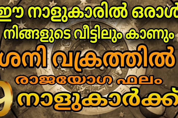 രാജയോഗം വന്നുചേരാൻ പോകുന്ന നക്ഷത്ര ജാതകർ ആരെല്ലാം എന്നറിയാൻ ഉറപ്പായും ഇത് കാണുക…