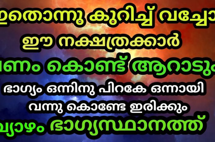 സമ്പന്ന യോഗം വന്നു ചേരാൻ പോകുന്ന നക്ഷത്ര ജാതകർ ആരെല്ലാം എന്നറിയാൻ ഇത് കാണുക..