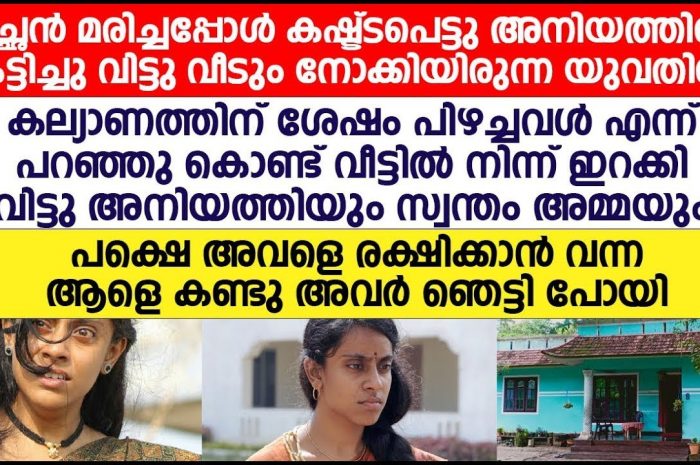 കുടുംബത്തിന് വേണ്ടി എരിഞ്ഞു തീർന്നവൾ അവസാനം വീട്ടിൽ കറിവേപ്പിലയായി…