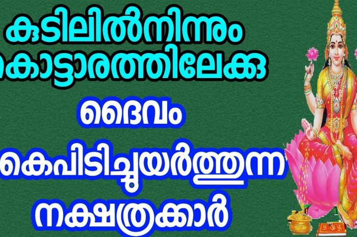 ഈ നക്ഷത്ര ജാതകർക്ക് ഇനിയുള്ളത് ഭാഗ്യത്തിന്റെ ദിനങ്ങൾ. ഇത് നിങ്ങൾ അറിയാതെ പോകരുത്…