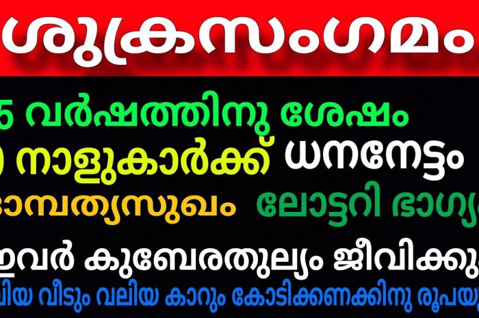 സമ്പന്നയോഗം വന്നുചേരാൻ പോകുന്ന രാശിക്കാർ ആരെല്ലാം എന്നറിയാൻ ഇത് കാണുക.