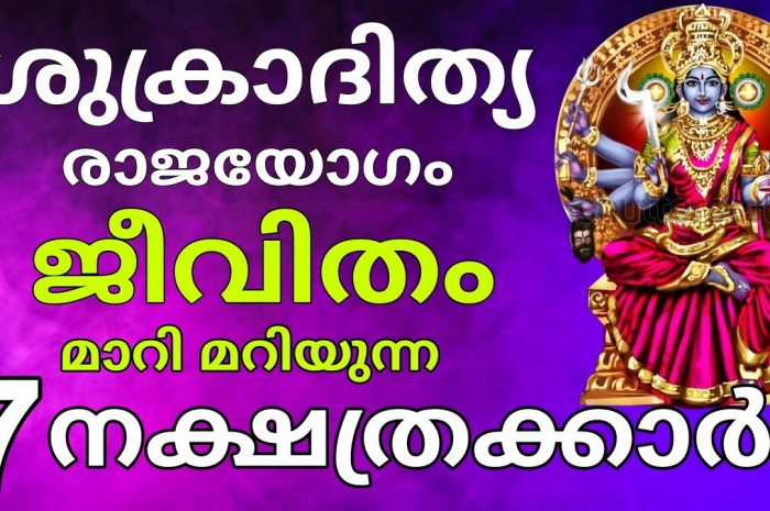 രാജയോഗം വന്നുചേരാൻ പോകുന്ന നക്ഷത്ര ജാതകർ ആരെല്ലാം എന്നറിയാൻ ഇത് കാണുക…