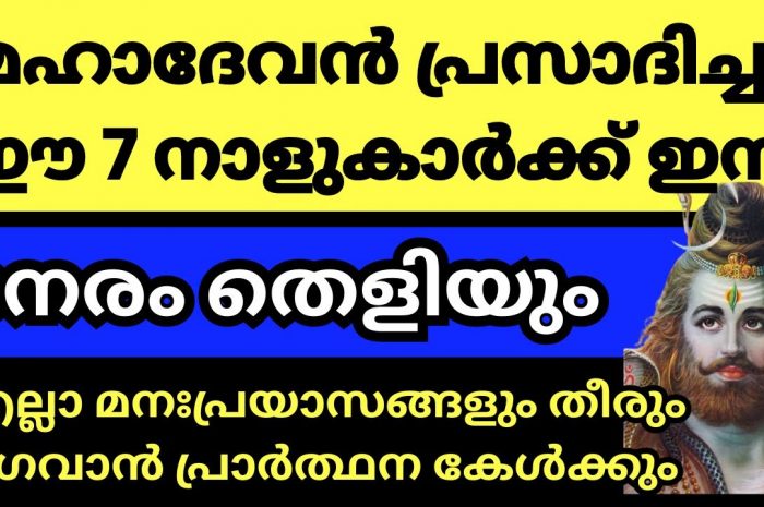 ഈ നക്ഷത്ര ജാതകർക്ക് ഇതാ രാജയോഗം വന്നു ചേർന്നിരിക്കുന്നു…