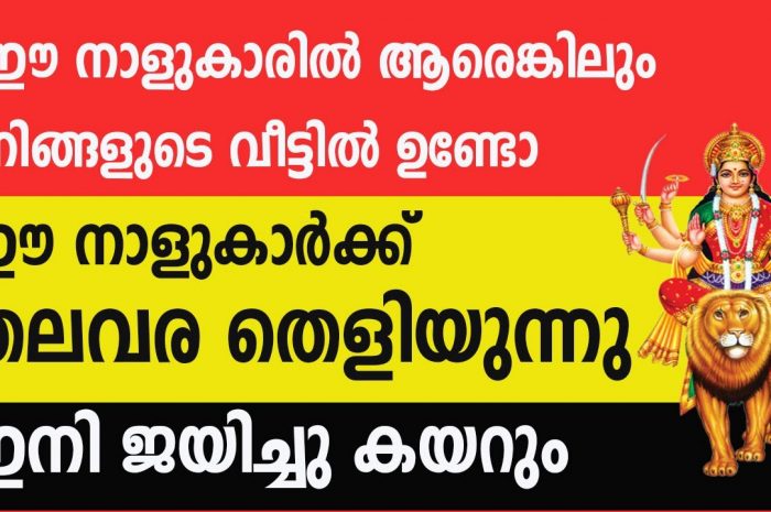 ലോട്ടറി ഭാഗ്യം വന്നുചേരാൻ പോകുന്ന നക്ഷത്രജാതകർ ആരെല്ലാം എന്നറിയാൻ ഇത് കാണുക…