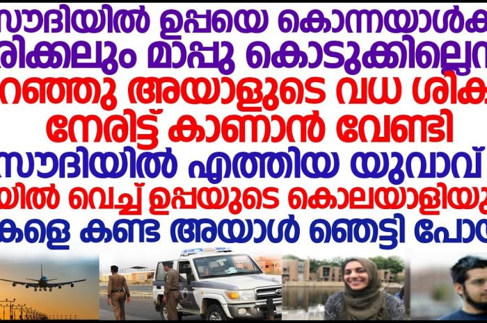 ഉപ്പയുടെ ഘാതകനെ വധശിക്ഷ വാങ്ങി കൊടുക്കാൻ പോയയാൾക്ക് ഉണ്ടായ മനംമാറ്റം…