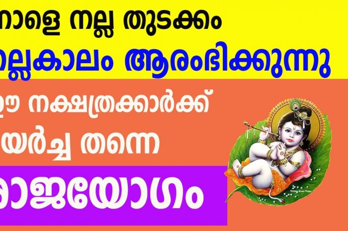 നല്ലകാലം വന്നുചേരാൻ പോകുന്ന നക്ഷത്ര ജാതകർ ആരെല്ലാം എന്നറിയാൻ ഇത് കാണുക…