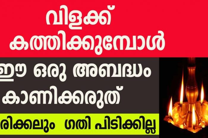 വിളക്ക് വയ്ക്കുമ്പോൾ ഇക്കാര്യങ്ങൾ നിങ്ങൾ ശ്രദ്ധിക്കാതിരിക്കരുത്…