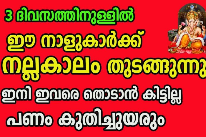 കോടീശ്വര യോഗം വന്നുചേരാൻ പോകുന്ന നക്ഷത്ര ജാതകർ ആരെല്ലാം എന്നറിയാൻ ഇത് കാണുക…