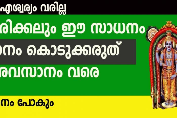 നിങ്ങൾ ഇത്തരം വസ്തുക്കൾ ദാനം കൊടുക്കാറുണ്ട് എങ്കിൽ ഇനി സൂക്ഷിക്കുക…