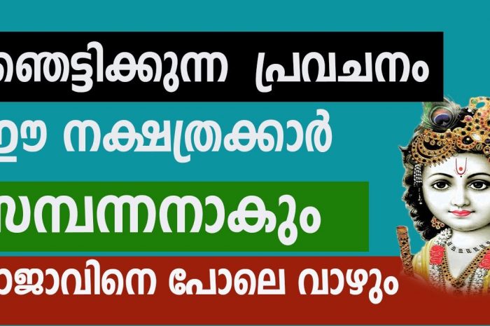 സമ്പന്നയോഗം വന്നുചേരാൻ പോകുന്ന നക്ഷത്ര ജാതകർ ആരെല്ലാം എന്നറിയാൻ ഇത് കാണുക…