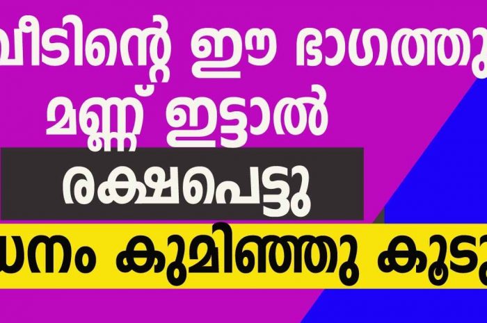 നിങ്ങളുടെ വീടിന്റെ ഈ ഭാഗങ്ങൾ ഒന്ന് ഉയർത്തി നോക്കൂ നിങ്ങളുടെ ജീവിതം തന്നെ ഉയരും…