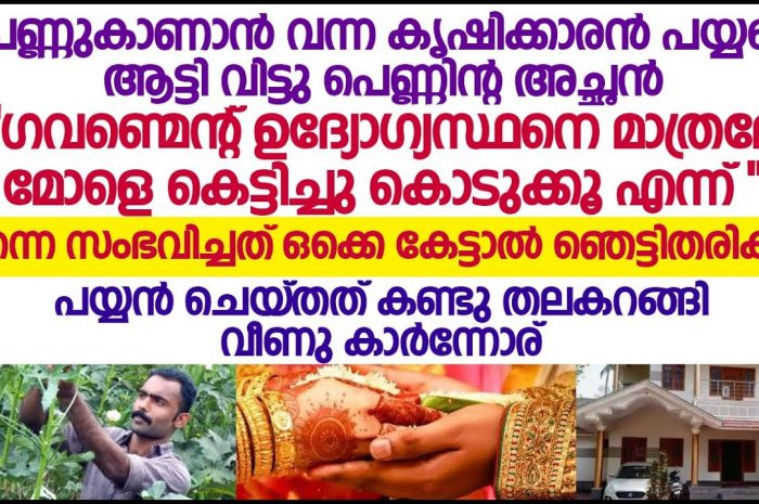 പലചരക്കുകാരന് പെണ്ണ് കൊടുക്കില്ലെന്ന് അച്ഛൻ എന്നാൽ പലചരക്കുകാരനെ മതി എന്ന് പെണ്ണ്…