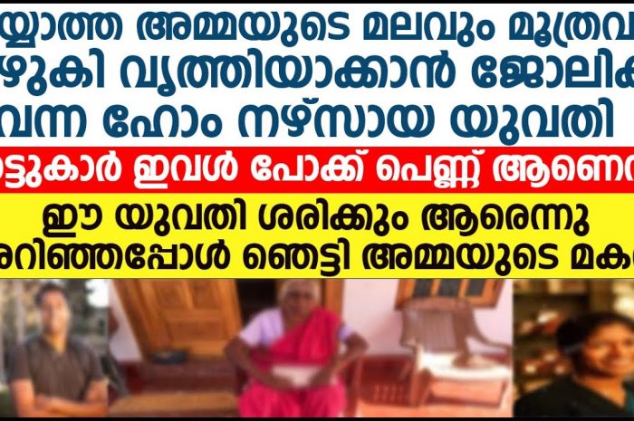 ഹോം നേഴ്സിനെയും വീട്ടുകാരനെയും കുറിച്ച് അപവാദം പറഞ്ഞവർ പിന്നീട് ഉണ്ടായത് അറിഞ്ഞു ഞെട്ടി…