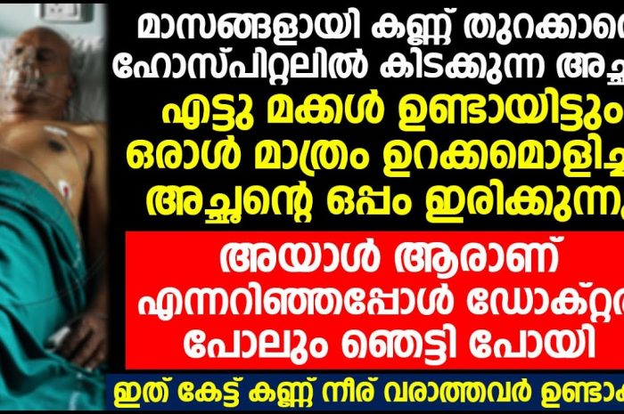 അച്ഛനെ ആശുപത്രിയിൽ കൊണ്ടുവന്നപ്പോൾ അവിടെ പരിചയപ്പെട്ട ആളുടെ കഥ കേട്ട് ഞെട്ടിപ്പോയി.