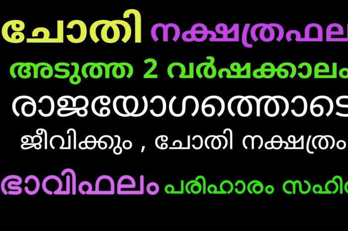 ചോതി നക്ഷത്ര ജാതകരെ കുറിച്ച് നിങ്ങൾ അറിയേണ്ടത് ഇവയെല്ലാം…